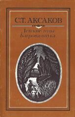 Детские годы Багрова-внука