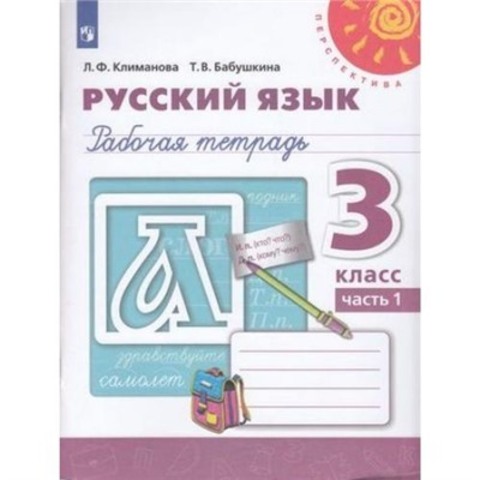 ПРОСВ/РТ/Перспектива/Русский язык В 2-х ч. Ч.1 (2023)/3кл/Климанова