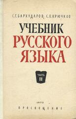 Учебник русского языка
