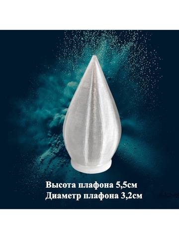 Набор плафонов конус/7см, 5,5см, 6см, 5см. 16шт