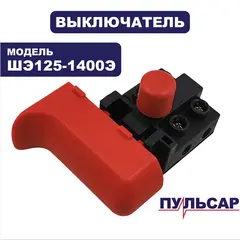 Выключатель ПУЛЬСАР ШЭ125-1400Э (914-734-073)