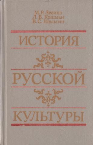 История русской культуры