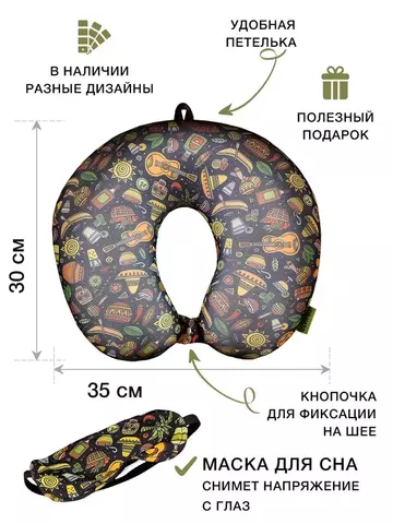 Подушка-подголовник «Мексика» + маска для глаз-2