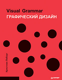 Графический дизайн. Visual Grammar графический дизайн и коммуникации