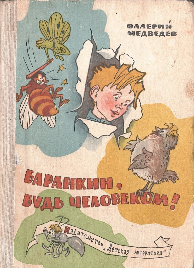 Баранкин будь человеком книга. Медведев Баранкин будь. Писатель Медведев Баранкин.