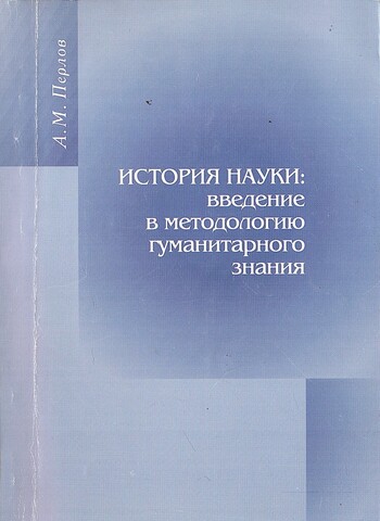 История науки: введение в методологию гуманитарного знания