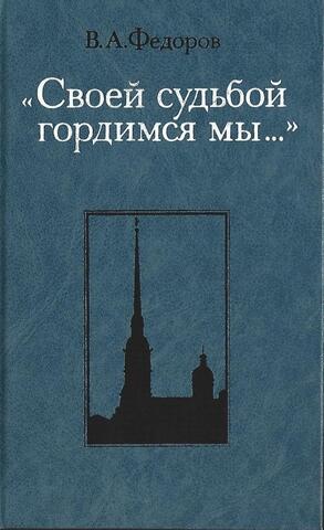 Своей судьбой гордимся мы….