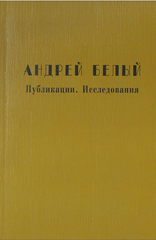 Андрей Белый. Публикации. Исследования