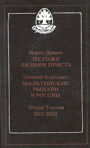 Не гоже лилиям прясть. Мальтийские рыцари в России. Беглец