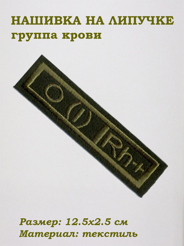 Нашивка на липучке Группа крови первая положительная (зелёный), 12.5х2.5 см