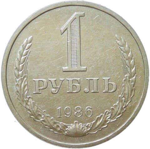 1 рубль 1986 (VF-XF)