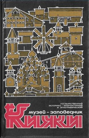 Государственный историко-архитектурный и этнографический музей-заповедник Кижи