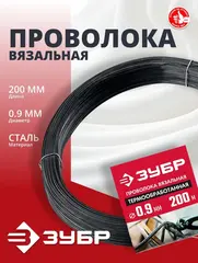 ЗУБР 0.9 мм х 200 м, термообработанная вязальная проволока (305415-09)