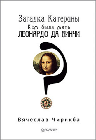 Загадка Катерины. Кем была мать Леонардо да Винчи?