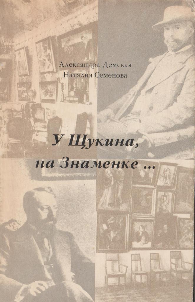 Брат семенова читать. У Щукина, на Знаменке. Щукины коллекционеры книга.