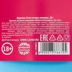 Леденец пенис «Если хочешь машину», вкус: яблоко, 20 г.