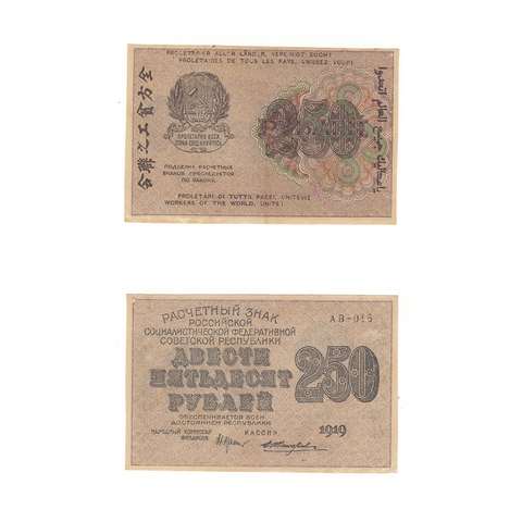 250 рублей 1919 г. Жихарев. АВ-016. VF+ (2)