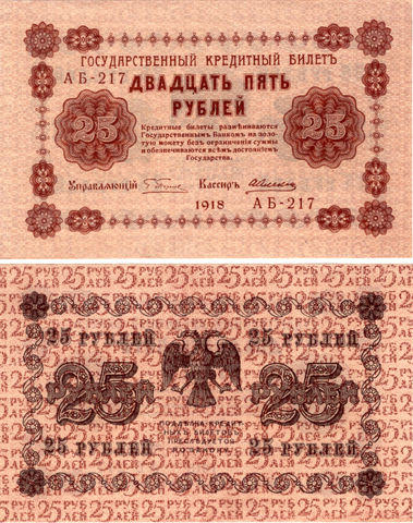 25 рублей 1918 г. АБ-217 Пятаков- Алексеев. Без сгиба. Пресс UNC