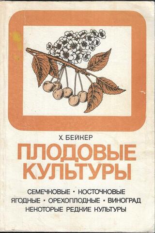 Плодовые культуры