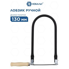 Лобзик ручной КОБАЛЬТ пилка 130 мм, размер лобзика 140 х 290 мм, деревянная рук-ка (246-555)