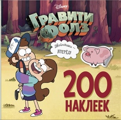 Гравити Фолз. 200 наклеек. Двойняшки - вперед!