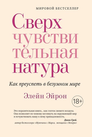 Сверхчувствительная натура. Как преуспеть в безумном мире | Эйрон Э.