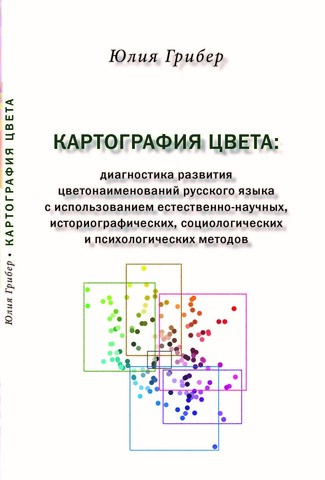 Картография цвета: диагностика развития цветонаименований русского языка с использованием естественно-научных, историографических, социологических и психологических методов Грибер Ю.А.