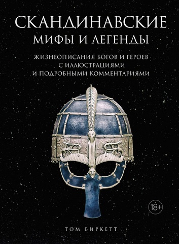 Скандинавские мифы и легенды. Жизнеописания богов и героев с иллюстрациями