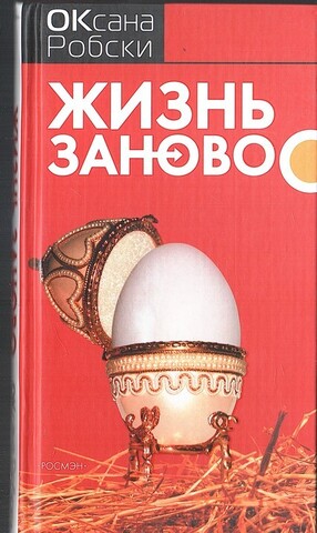 Жизнь заново