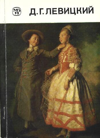 Дмитрий Григорьевич Левицкий