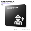 Табличка Энергетик, на дверь и стену, информационная и навигационная, серия CONCEPT, 18х18 см, пластиковая, Айдентика Технолоджи