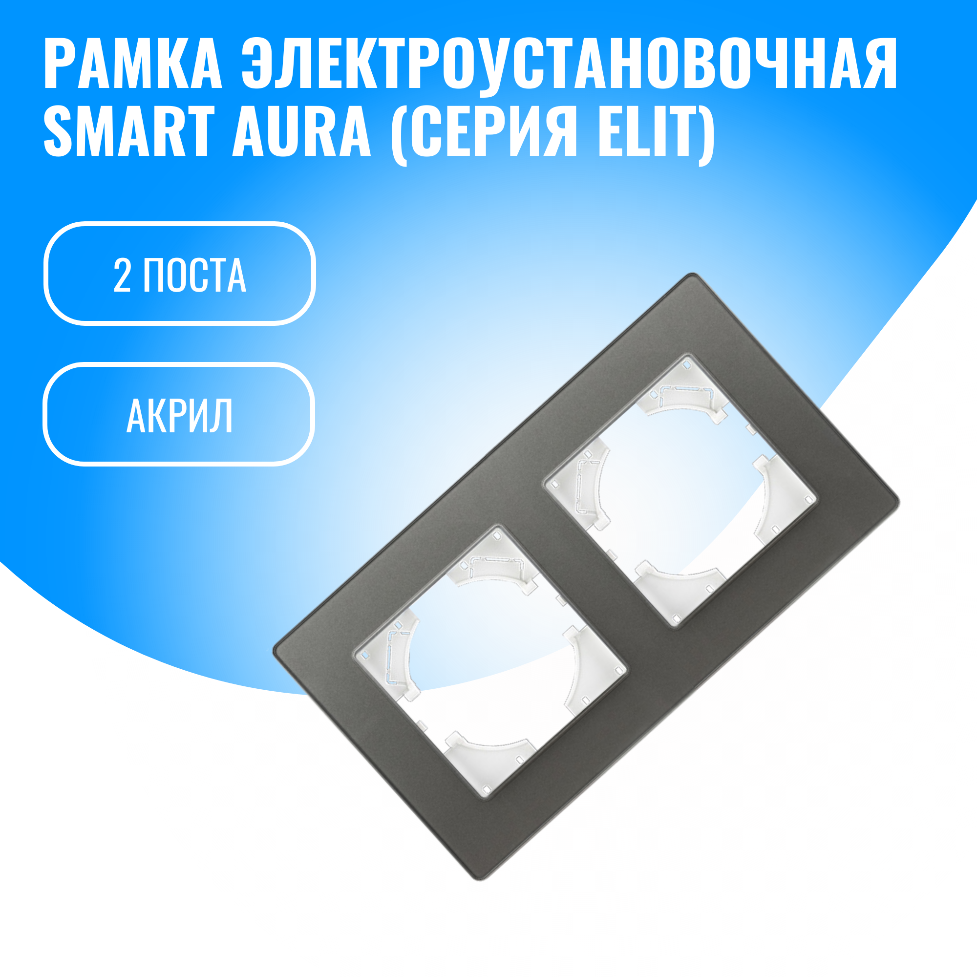 Рамка акриловая для электрооборудования Smart Aura серия Elit (серебристый / 2)
