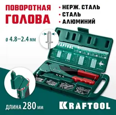 KRAFTOOL RX-7, 360°, 2.4 - 4.8 мм, литой поворотный заклепочник в кейсе (31176-H6)