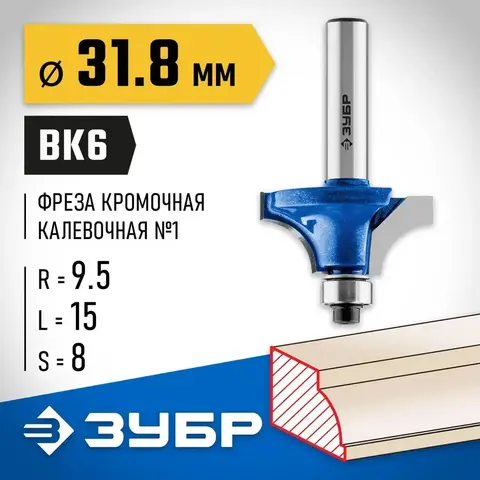 ЗУБР 31.8 x 14 мм, радиус 9.5 мм, фреза кромочная калевочная №2, Профессионал (28702-31.8)