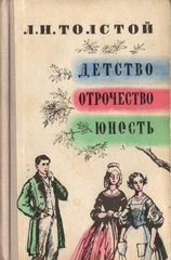 Детство. Отрочество. Юность