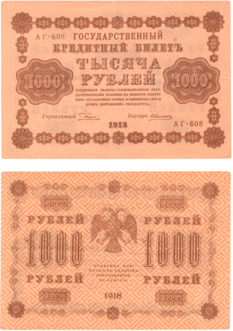 1000 рублей 1918 г. Алексеев. АГ-608. VF (3)