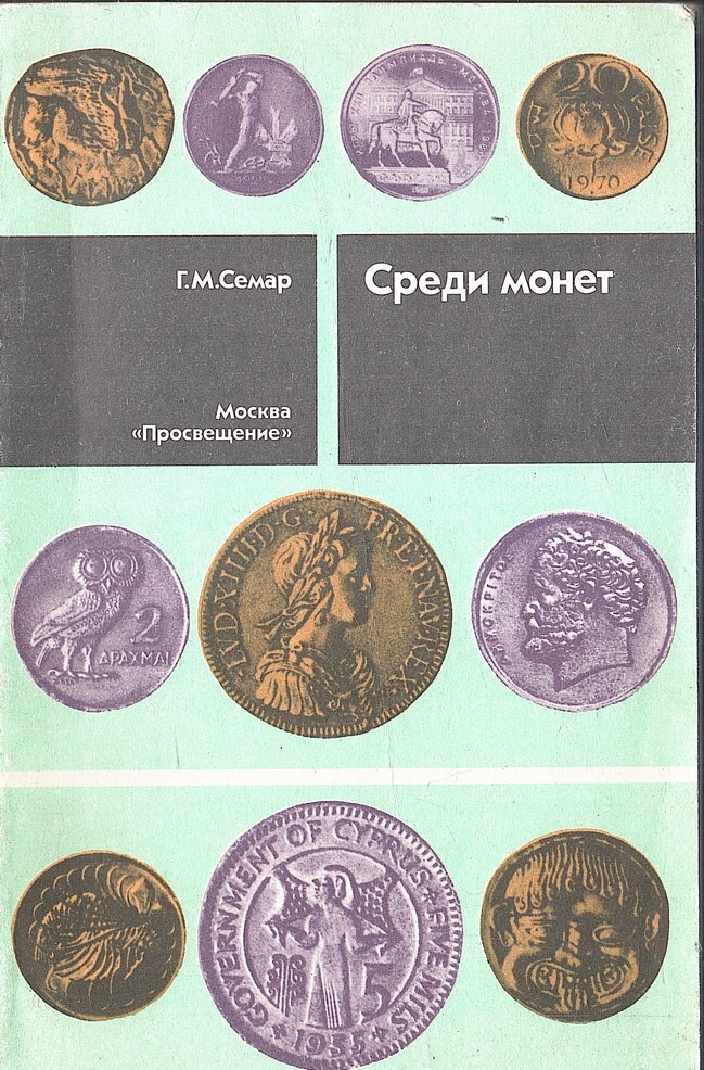 Среди монет. Семар Геннадий Мигранович среди монет. Книга монеты СССР. Геннадий монета.