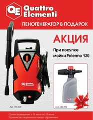 Мойка высокого давления QUATTRO ELEMENTI  PALERMO 130 Turbo (1600Вт, 130 Бар, 380 л/час) (793-305)