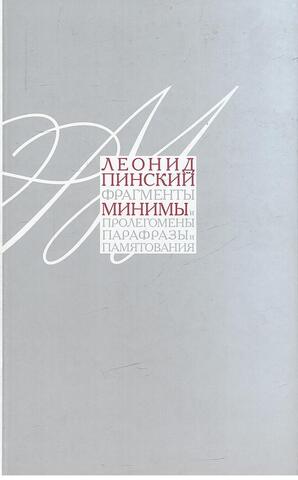 Минимы. Фрагменты и пролегомены. Парафразы и памятования