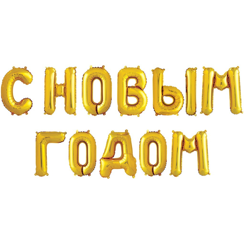 Набор шаров-букв из фольги С Новым Годом золото