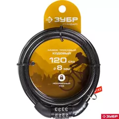 ЗУБР 1200 мм, d 8 мм, кодовый, с неизменяемым кодом, тросовый замок (37267-120)