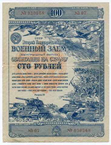 Облигация 100 рублей 1943 год. 2-ой государственный военный заем. Серия 030968. F