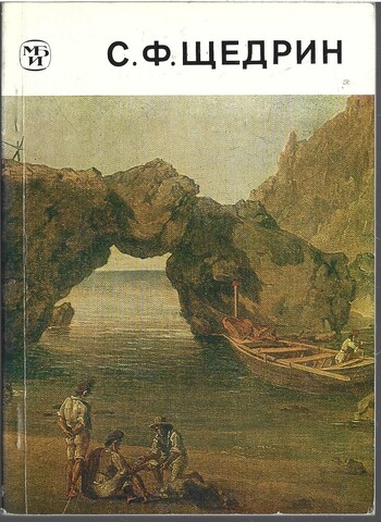 Сильвестр Феодосиевич Щедрин. 1791-1830