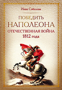 Победить Наполеона. Отечественная война 1812 года савинов александр михайлович война 1812 года первая отечественная