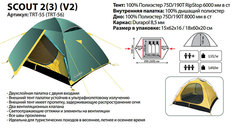 Туристическая палатка Tramp Scout 3 (V2) (3 местная)