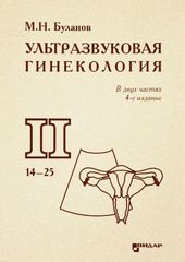 Ультразвуковая  гинекология, часть 2-я