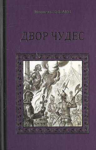 Двор чудес