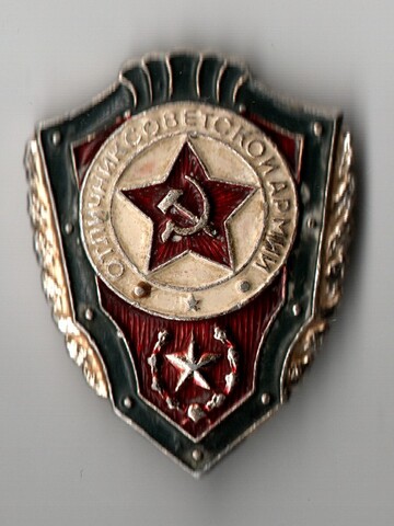 Знак отличник советской армии