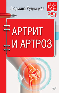 Артрит и артроз. Советы врача фадеев павел александрович глина лечит артрит и артроз остеохондроз ушибы и ожоги волосы и кожу