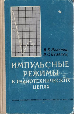 Импульсные режимы в радиотехнических цепях